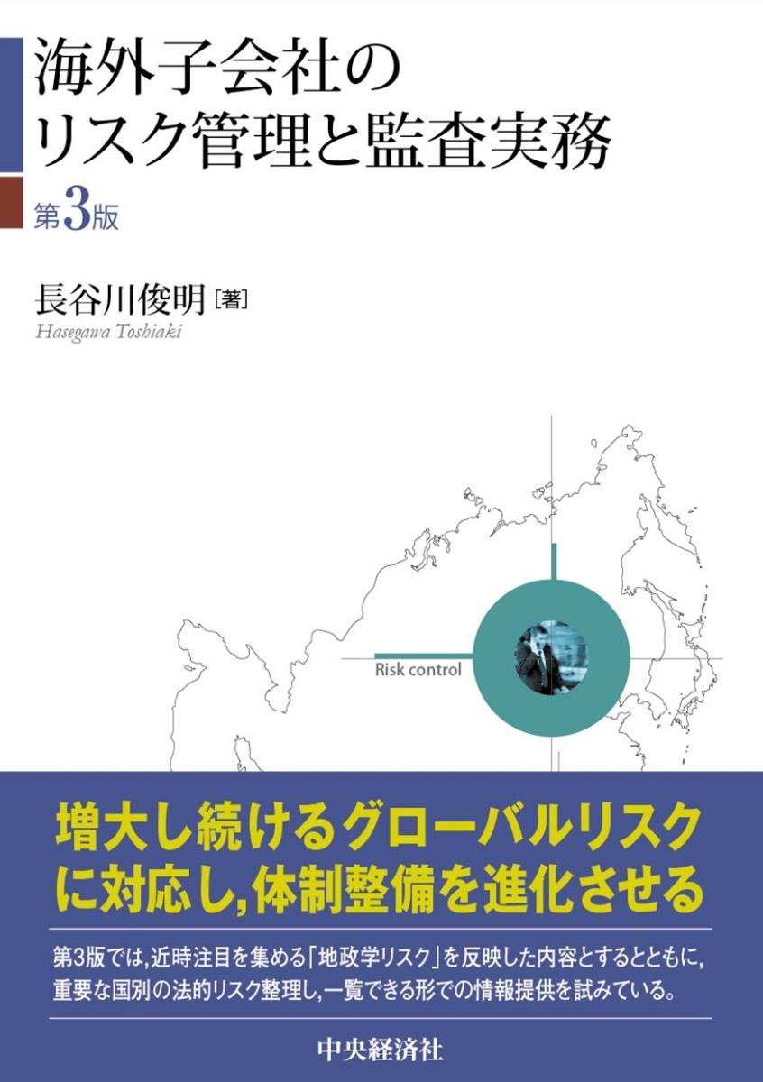 海外子会社のリスク管理と監査実務〔第3版〕