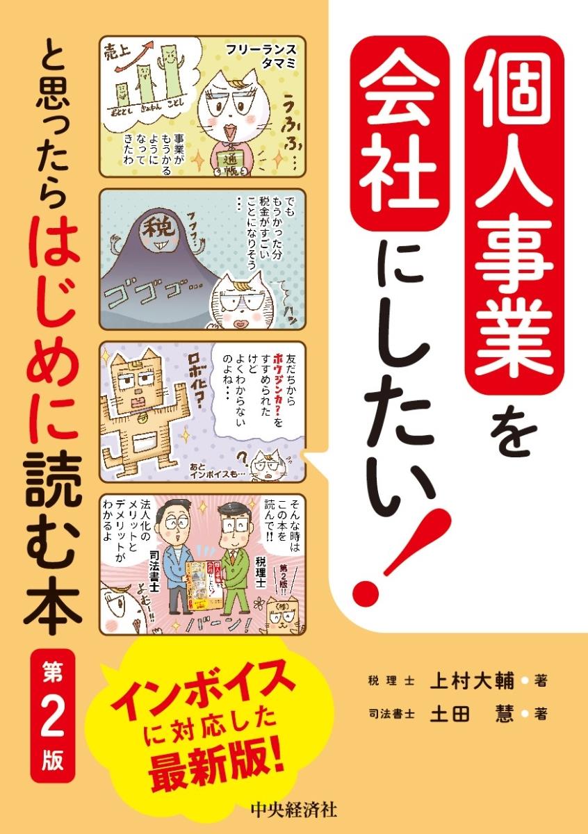 個人事業を会社にしたい！と思ったらはじめに読む本〔第2版〕