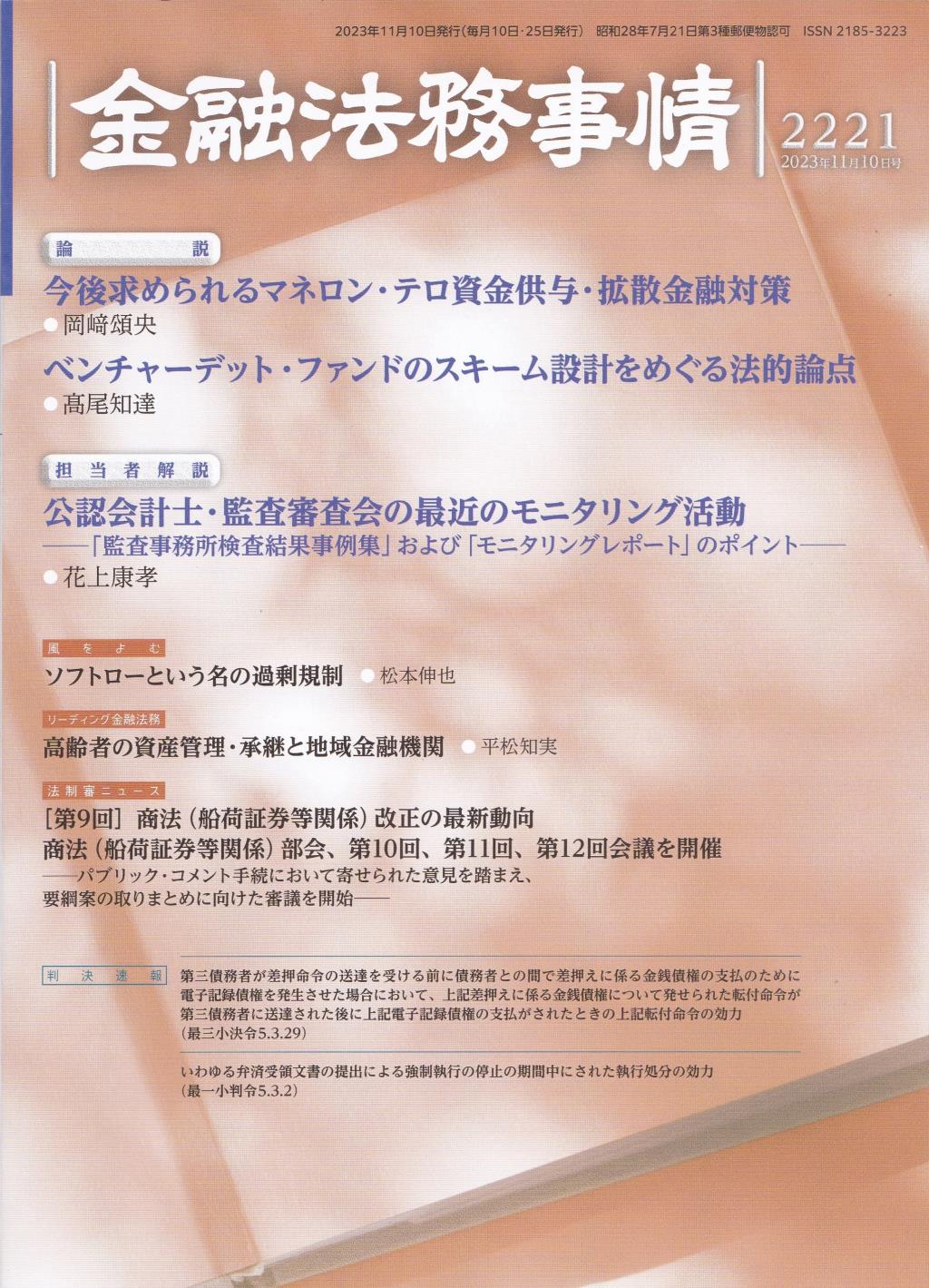 金融法務事情 No.2221 2023年11月10日号