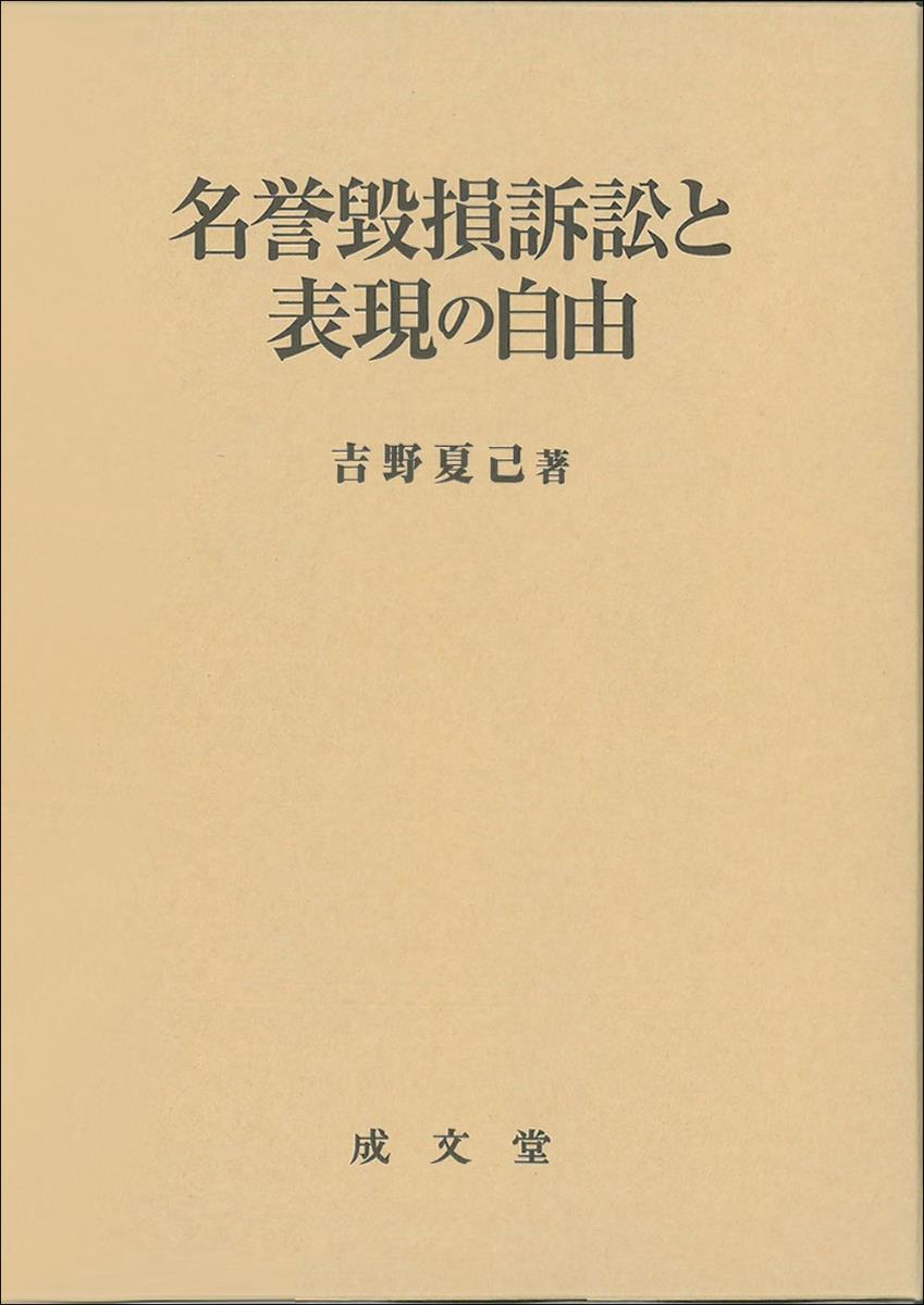 名誉棄損訴訟と表現の自由