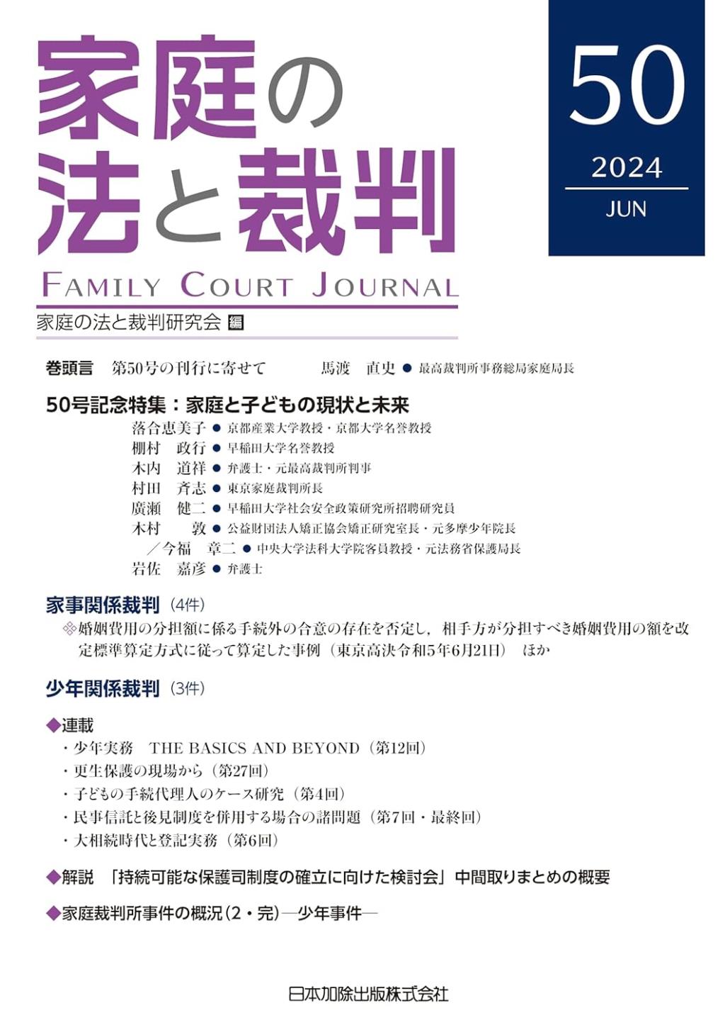 家庭の法と裁判 2024 JUN No.50