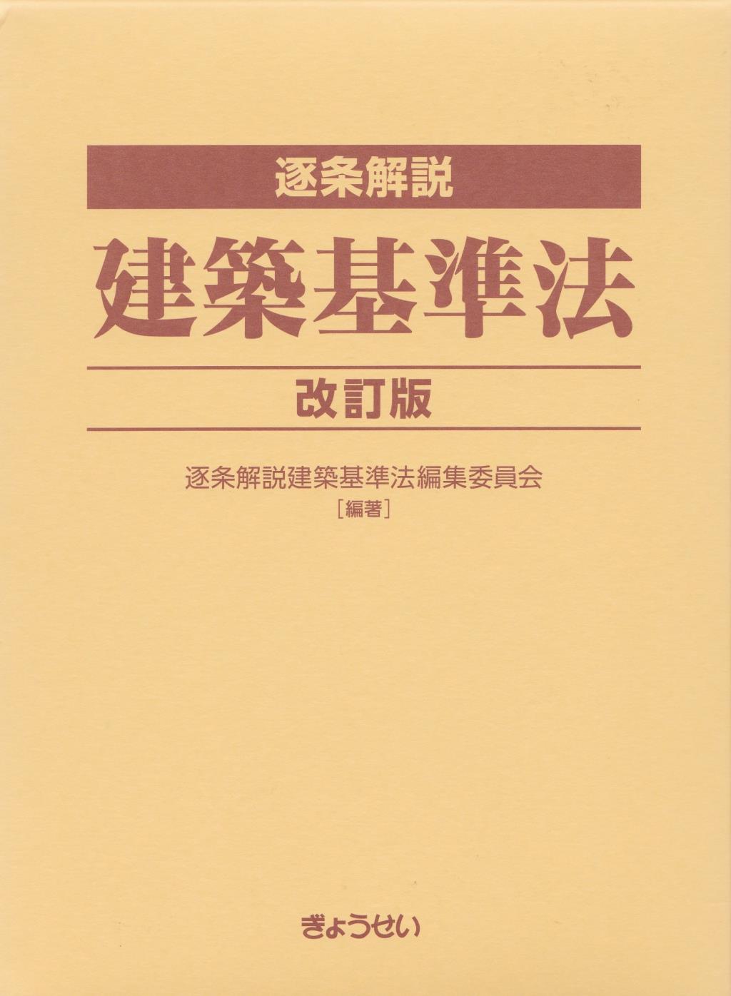 逐条解説　建築基準法〔改訂版〕