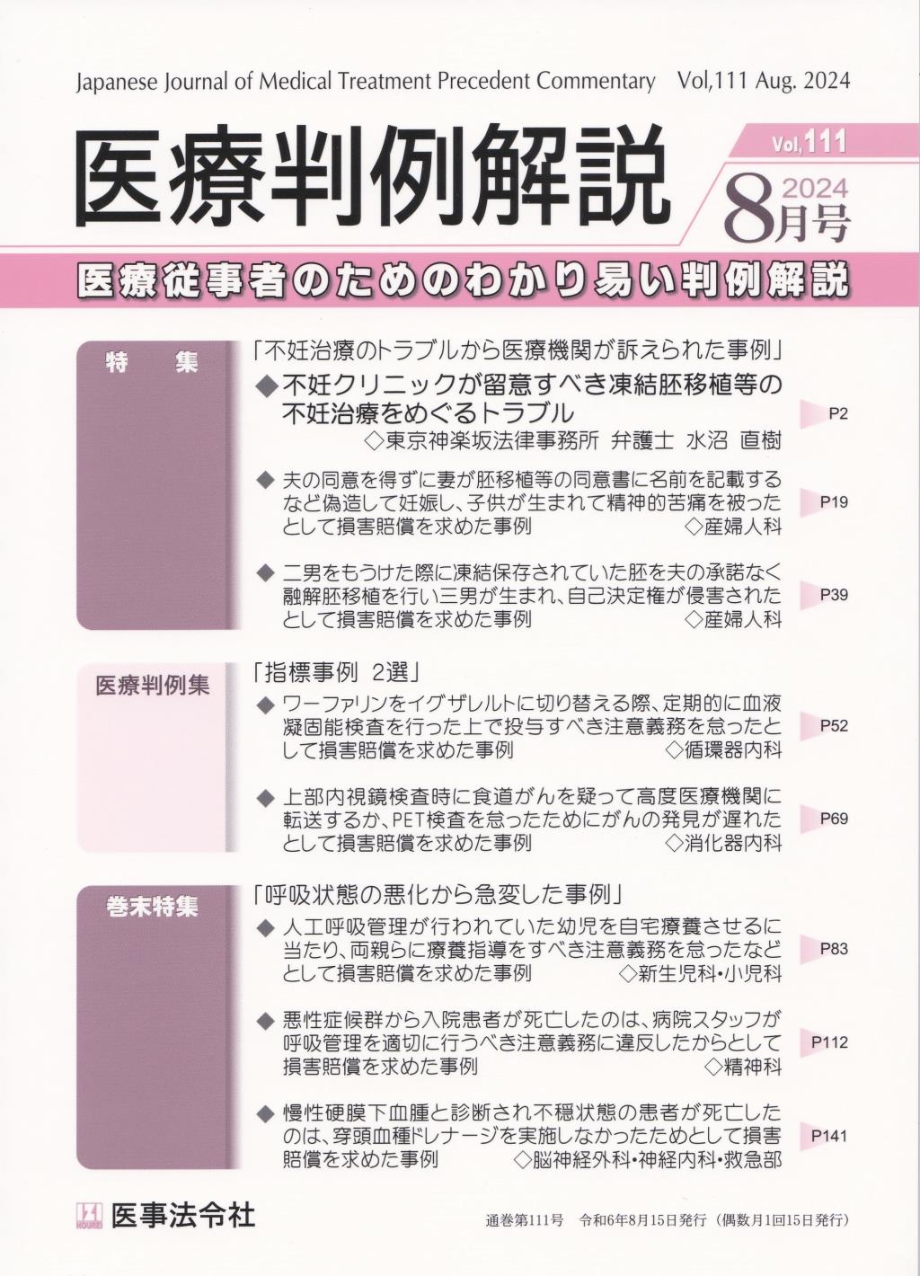 医療判例解説 Vol.111 2024/8月号 通巻111号