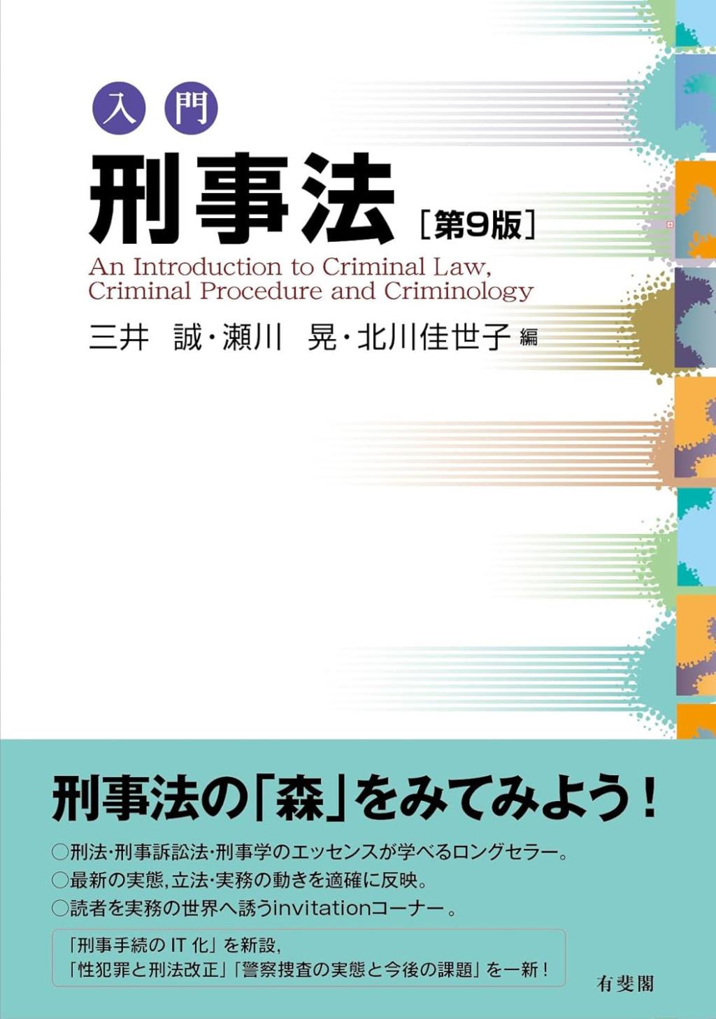 入門刑事法〔第9版〕