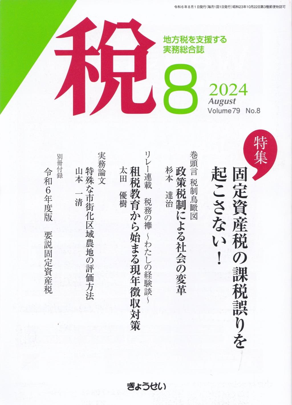 税 2024年8月号 Volume.79 No.8