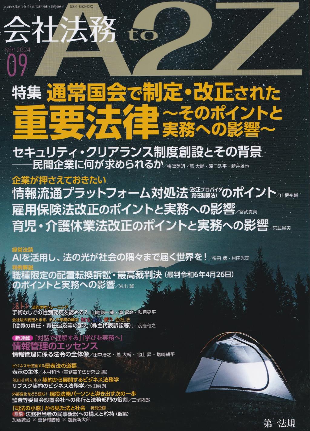 会社法務A2Z 2024年9月号 通巻208号