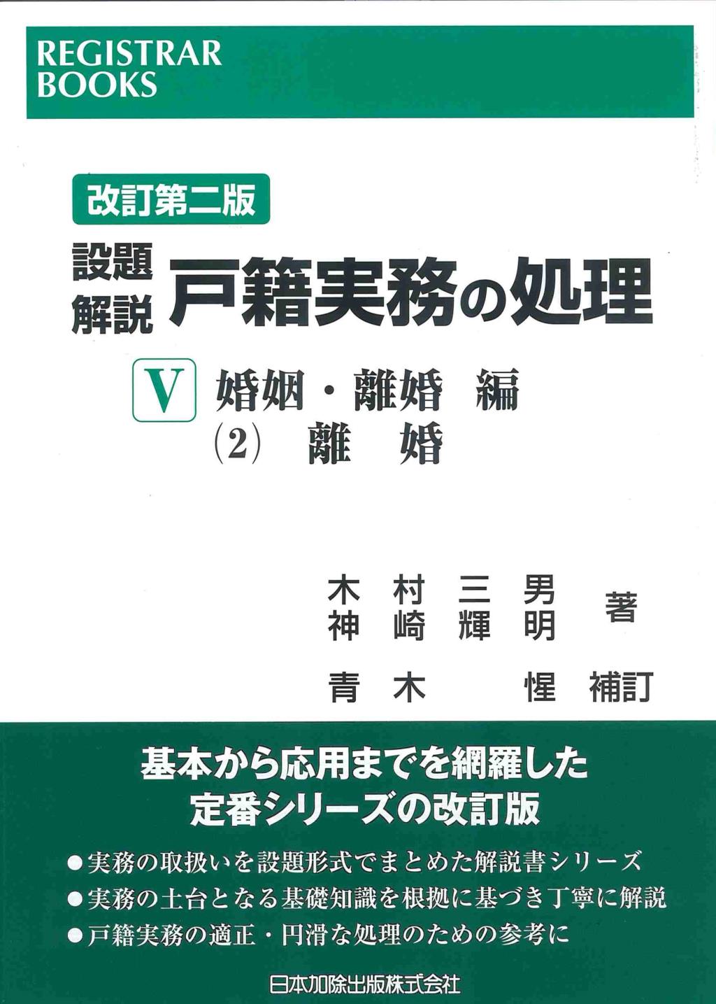 改訂第二版　設題解説　戸籍実務の処理Ⅴ