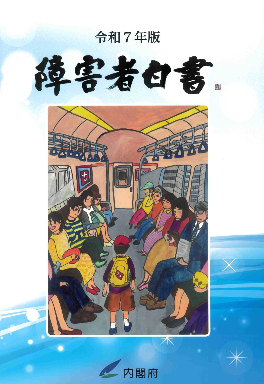 障害者白書　令和7年版