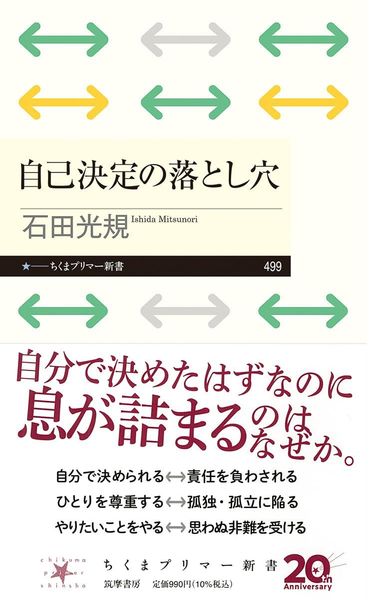 自己決定の落とし穴