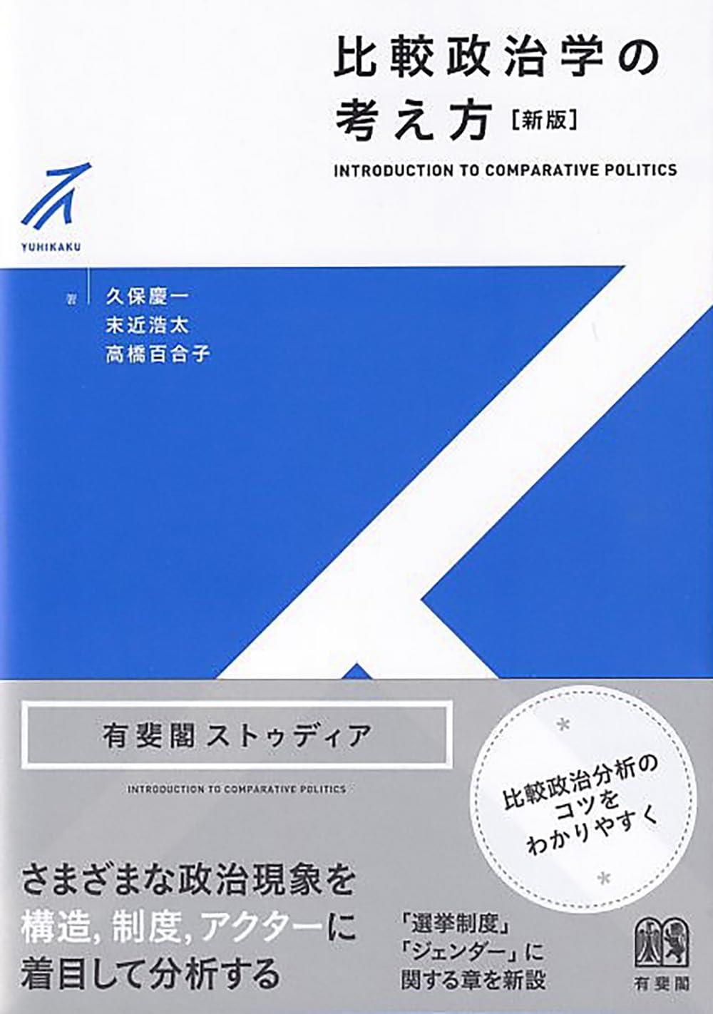 比較政治学の考え方〔新版〕