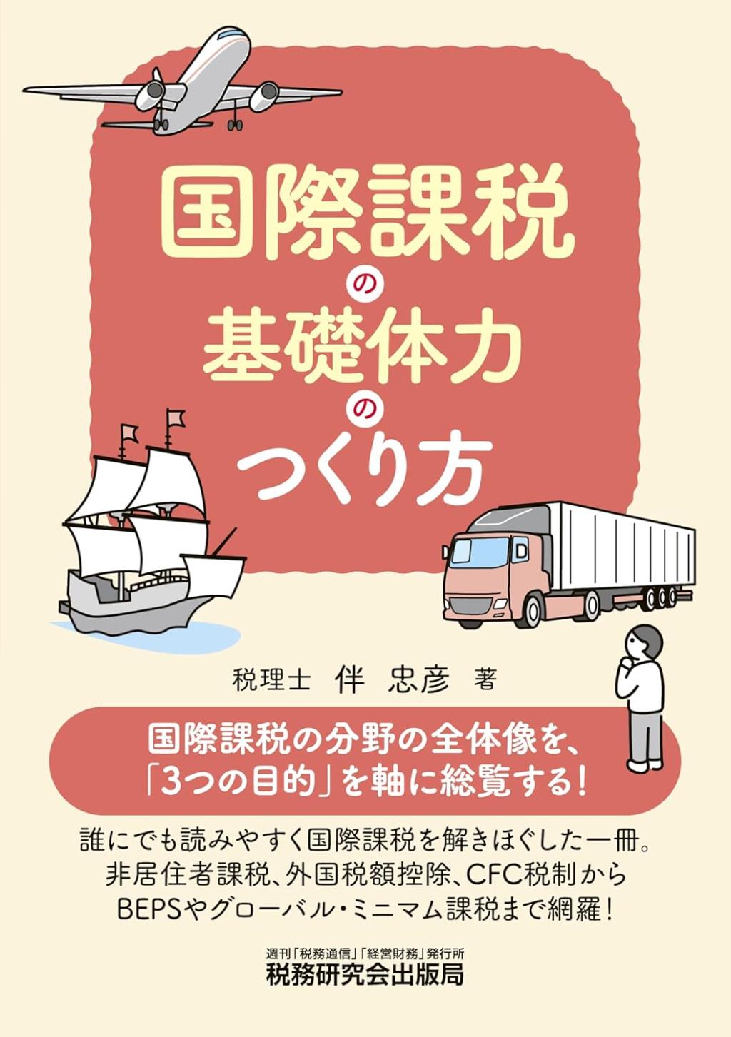 国際課税の基礎体力のつくり方