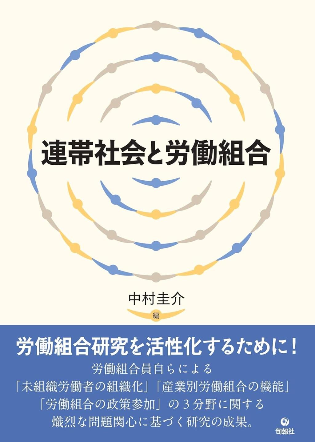 連帯社会と労働組合