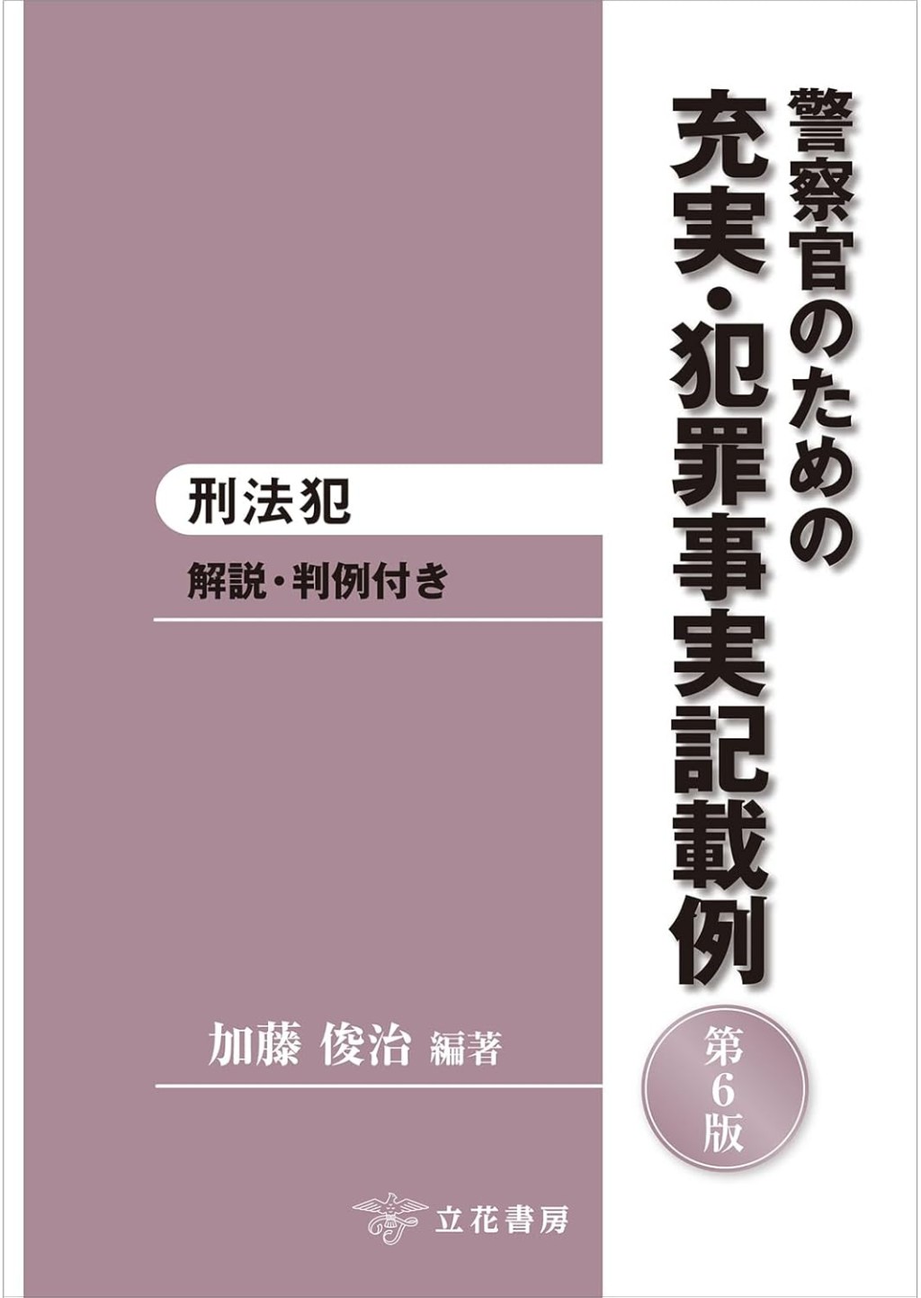 警察官のための充実・犯罪事実記載例　刑法犯〔第6版〕