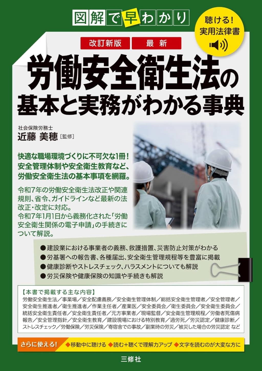 改訂新版　図解で早わかり　最新　労働安全衛生法の基本と実務がわかる事典
