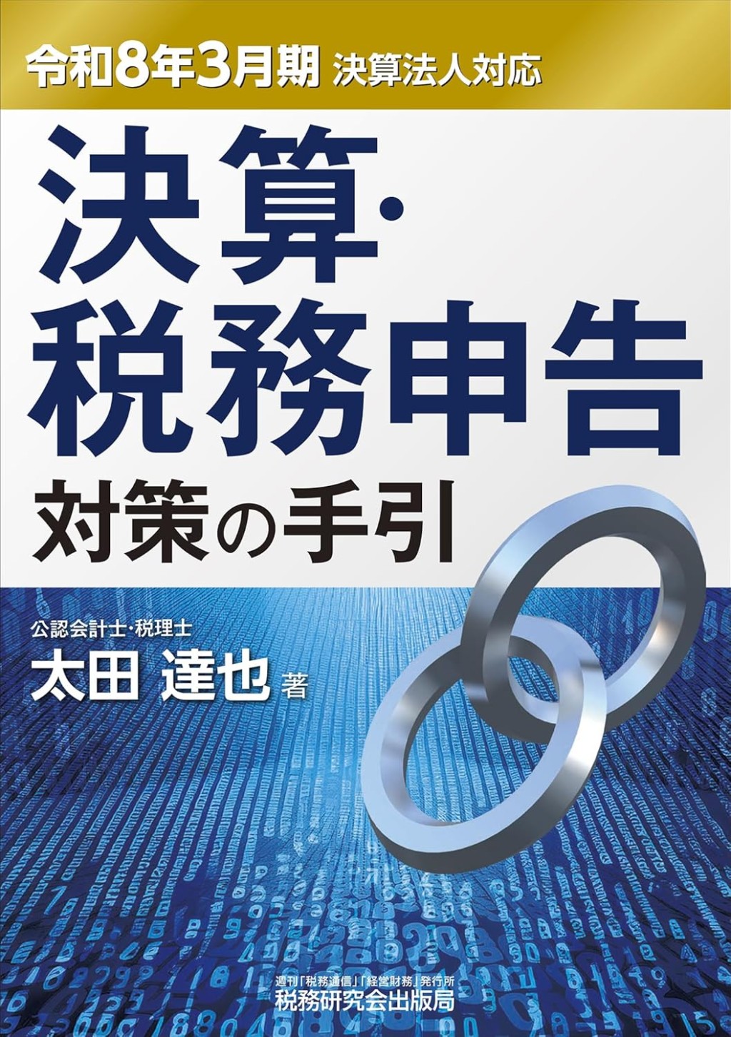 決算・税務申告対策の手引［令和8年3月期決算法人対応］