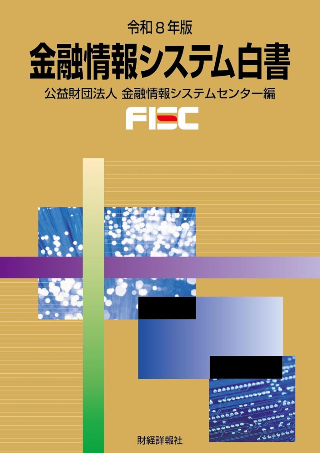 金融情報システム白書　令和8年版