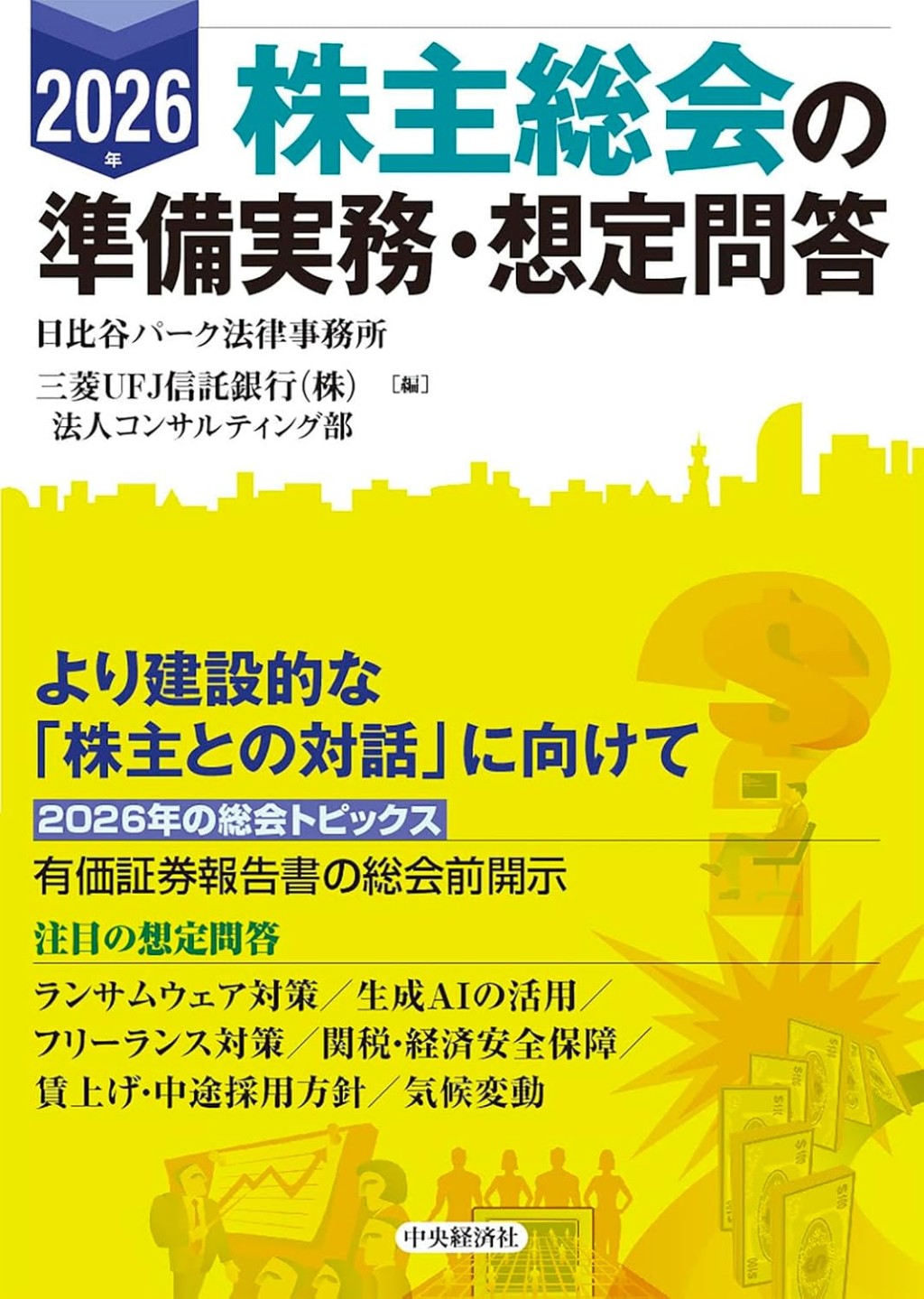 2026年　株主総会の準備実務・想定問答