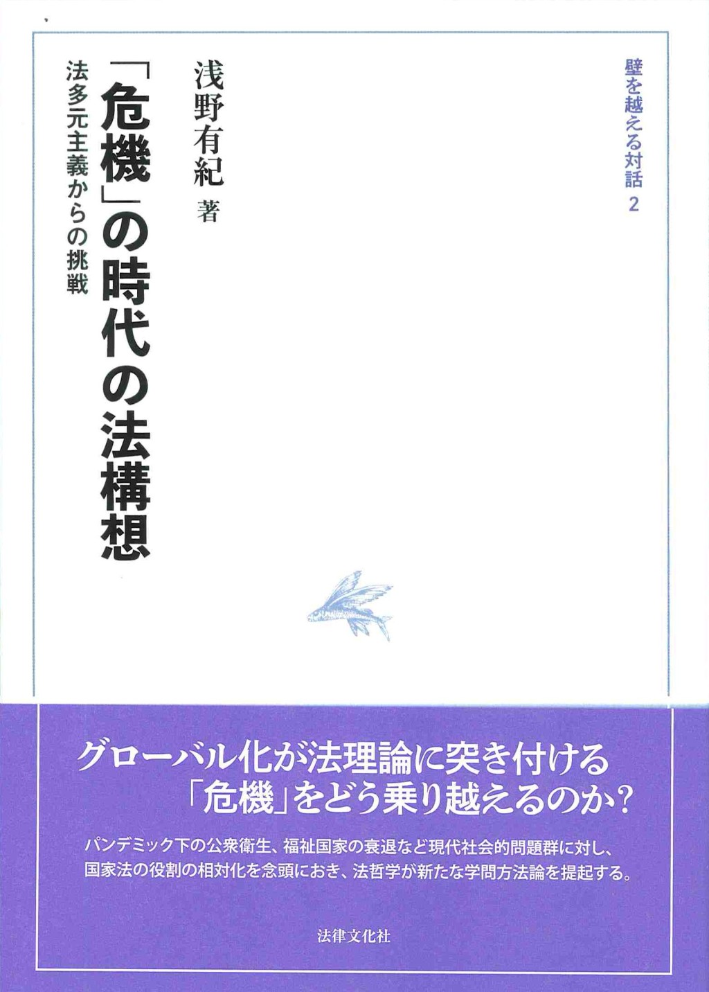 「危機」の時代の法構想
