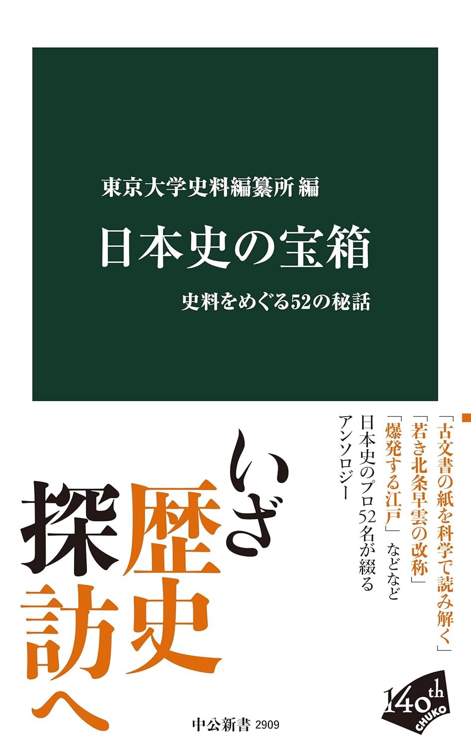 日本史の宝箱