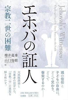 エホバの証人　宗教二世の困難
