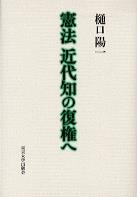憲法　近代知の復権へ