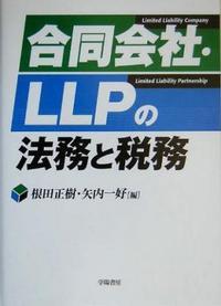 合同会社・LLPの法務と税務