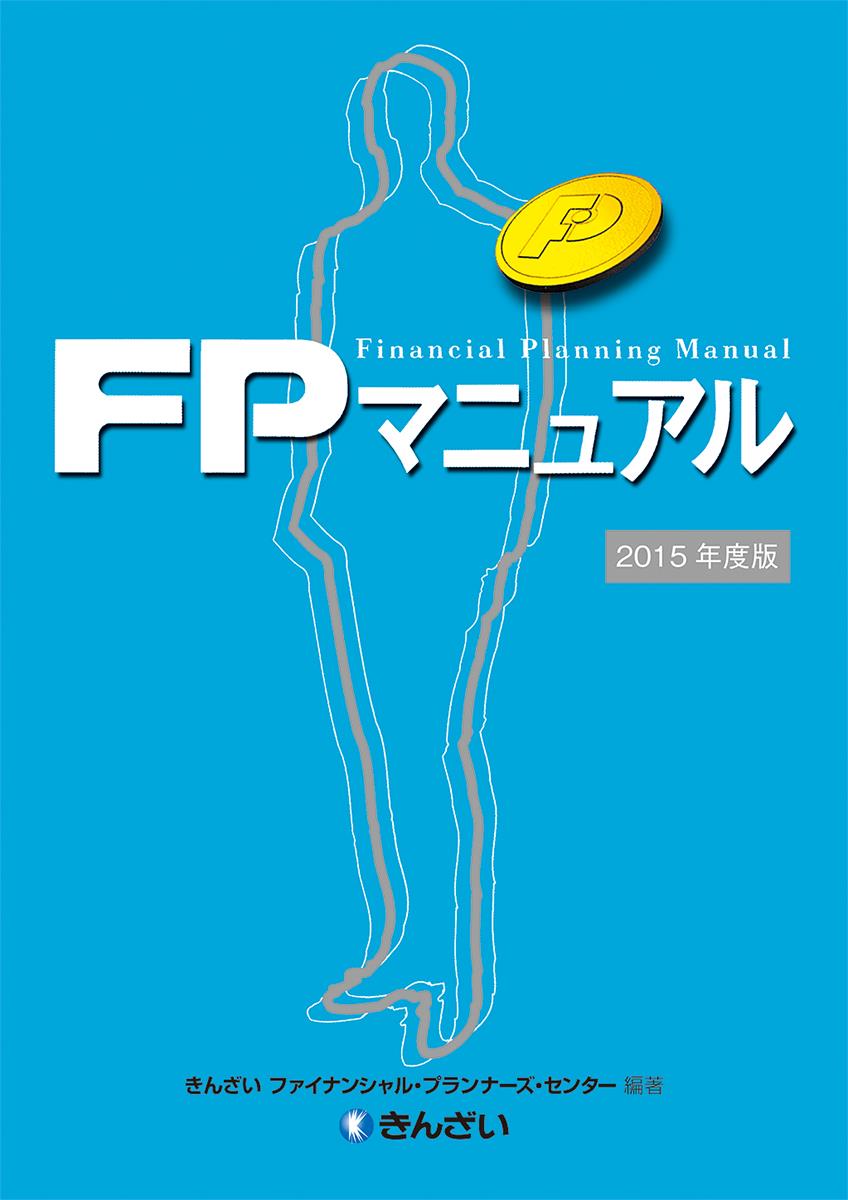 FPマニュアル 2015年度版