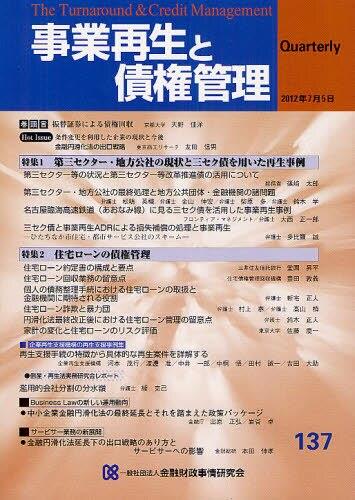 事業再生と債権管理137号（2012年7月5日号）
