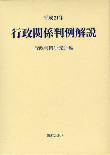 平成21年　行政関係判例解説