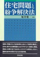 住宅問題と紛争解決法