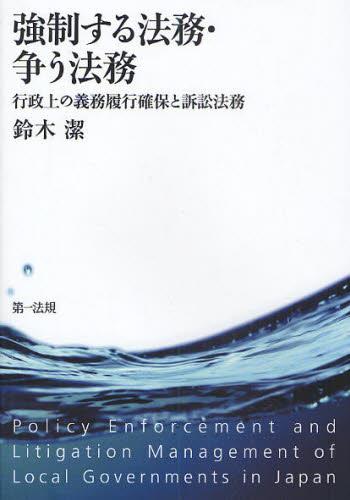 強制する法務・争う法務
