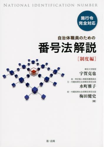 施行令完全対応　自治体職員のための番号法解説［制度編］
