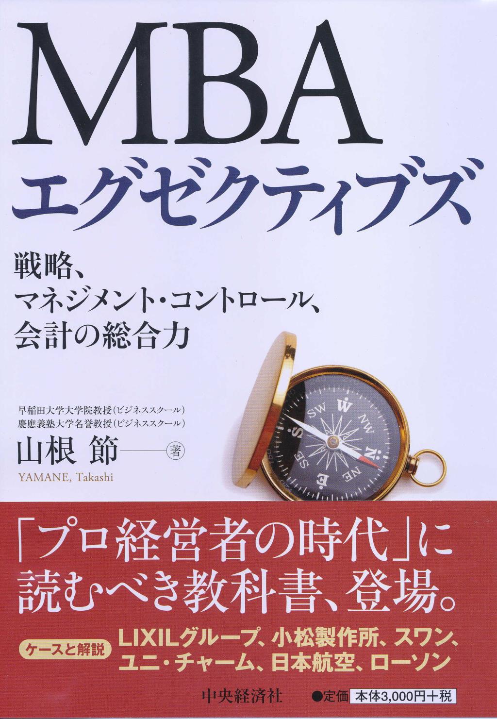 MBAエグゼクティブズ