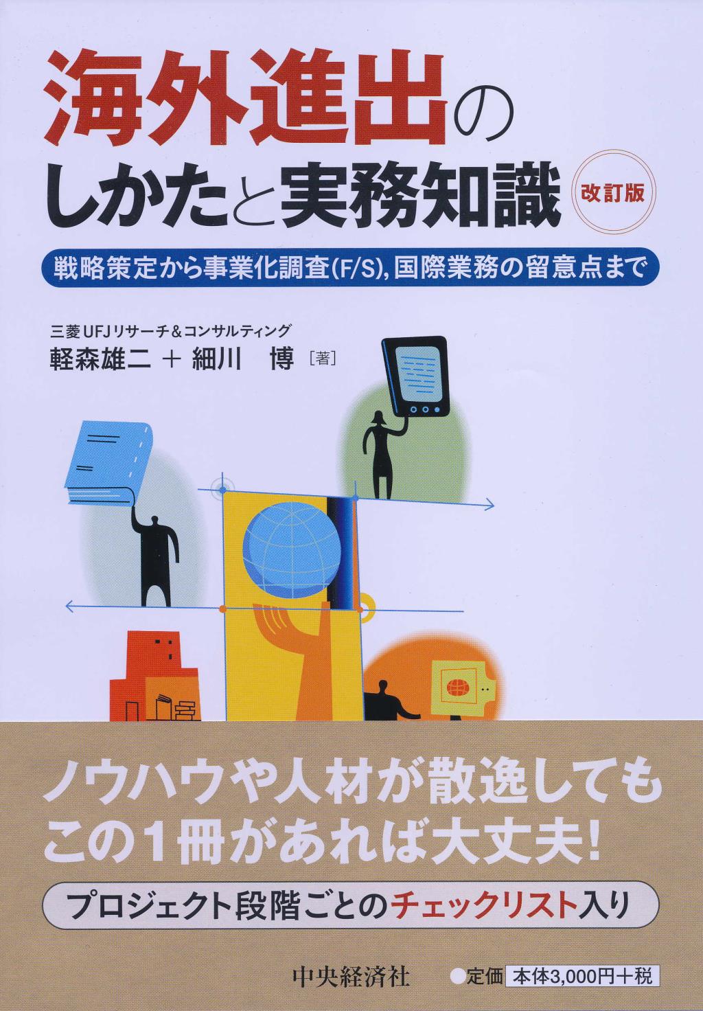 海外進出のしかたと実務知識〔改訂版〕