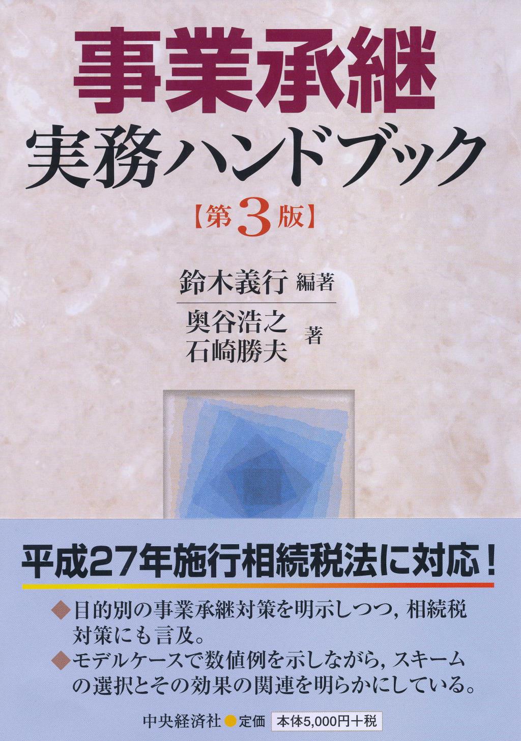 事業承継実務ハンドブック〔第3版〕
