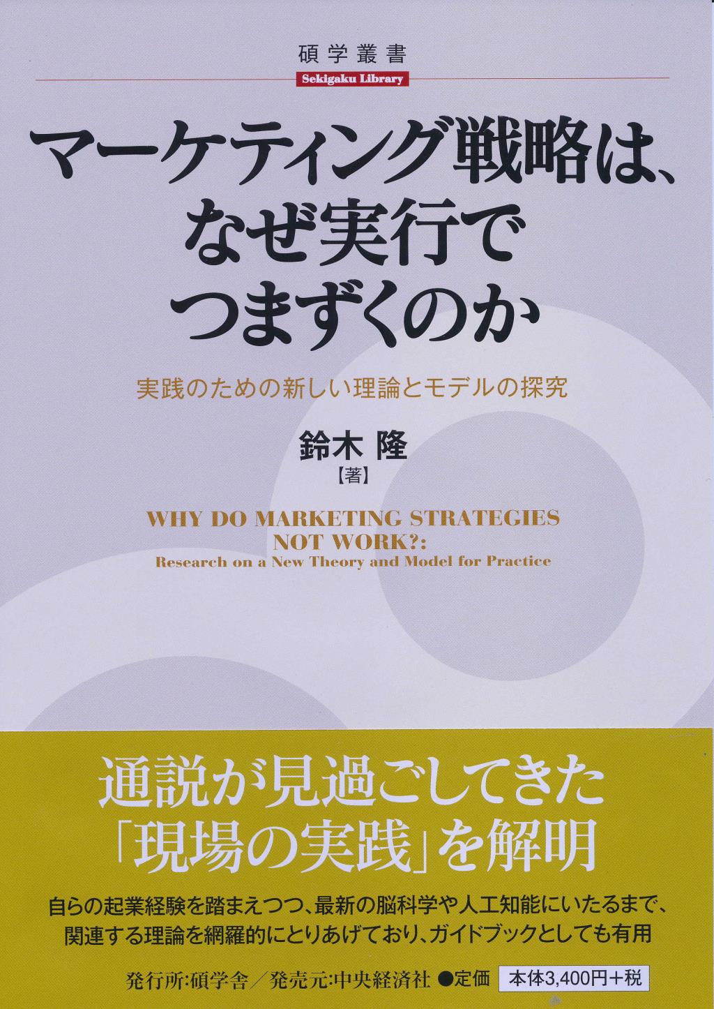 マーケティング戦略は､なぜ実行でつまずくのか