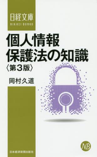個人情報保護法の知識〔第3版〕
