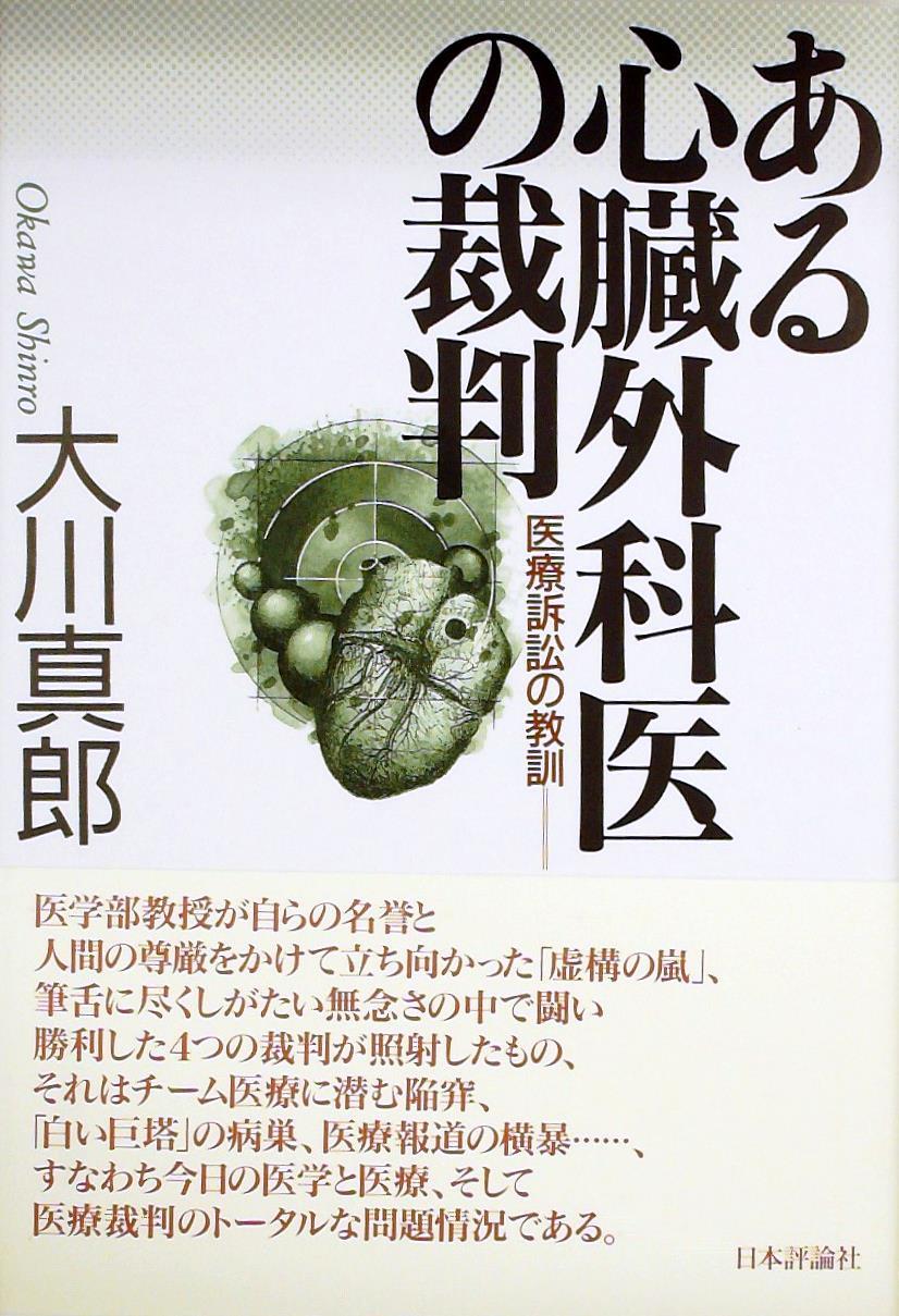 ある心臓外科医の裁判