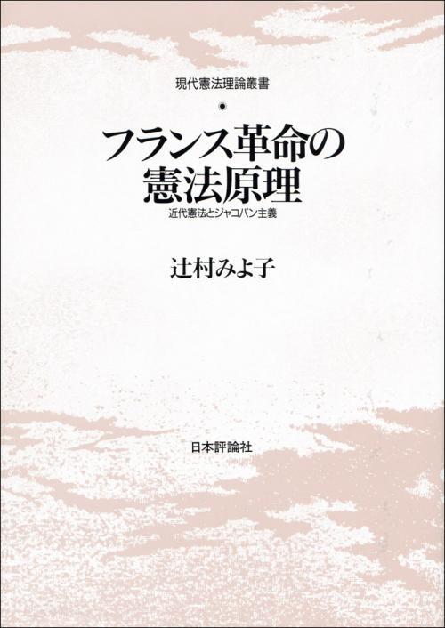 フランス革命の憲法原理