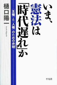 いま、憲法は「時代遅れ」か