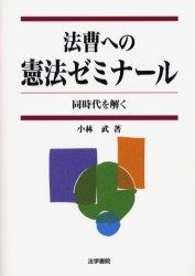 法曹への憲法ゼミナール