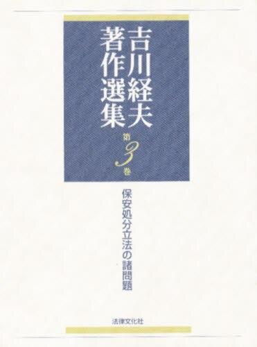 吉川経夫著作選集　第3巻