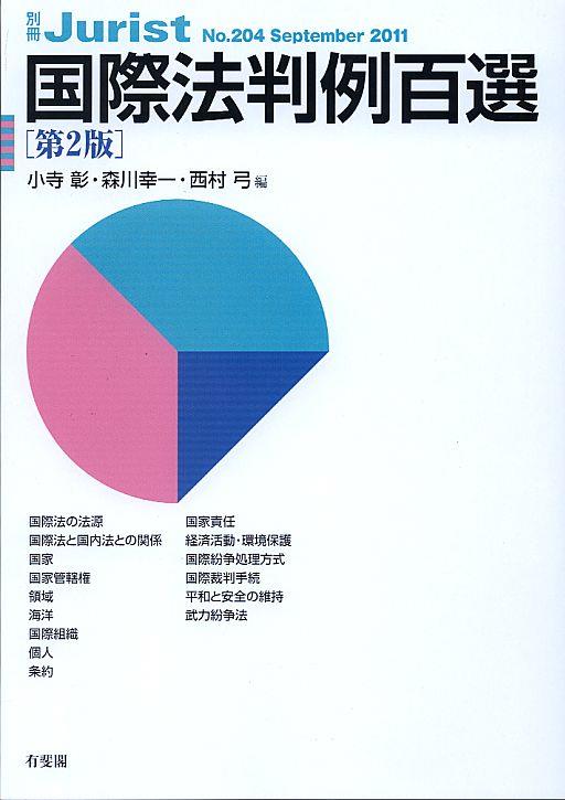 国際法判例百選〔第2版〕