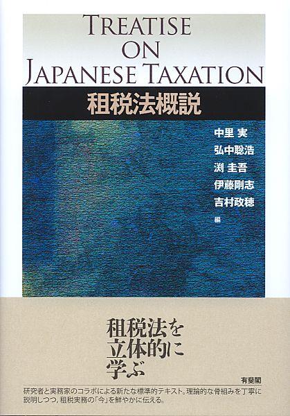 租税法概説