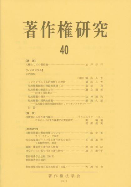 著作権研究 第40号（2013）