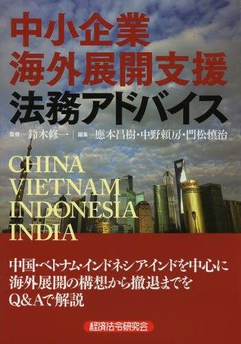 中小企業海外展開支援　法務アドバイス