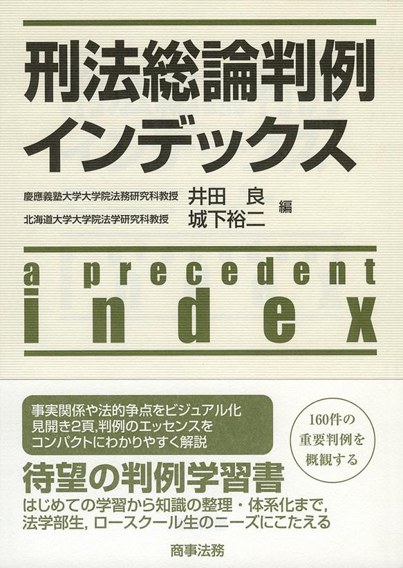 刑法総論判例インデックス