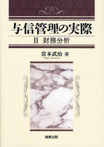 与信管理の実際 Ⅱ