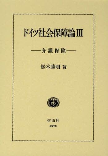 ドイツ社会保障論Ⅲ