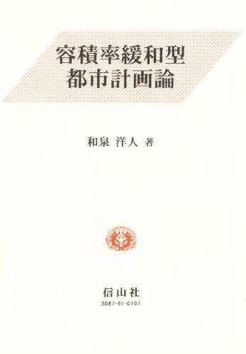 容積率緩和型都市計画論